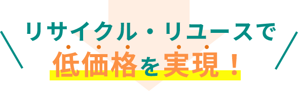 様々なリサイクル方法で低価格を実現！