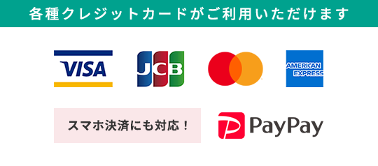 各種クレジットカードがご利用可能です！