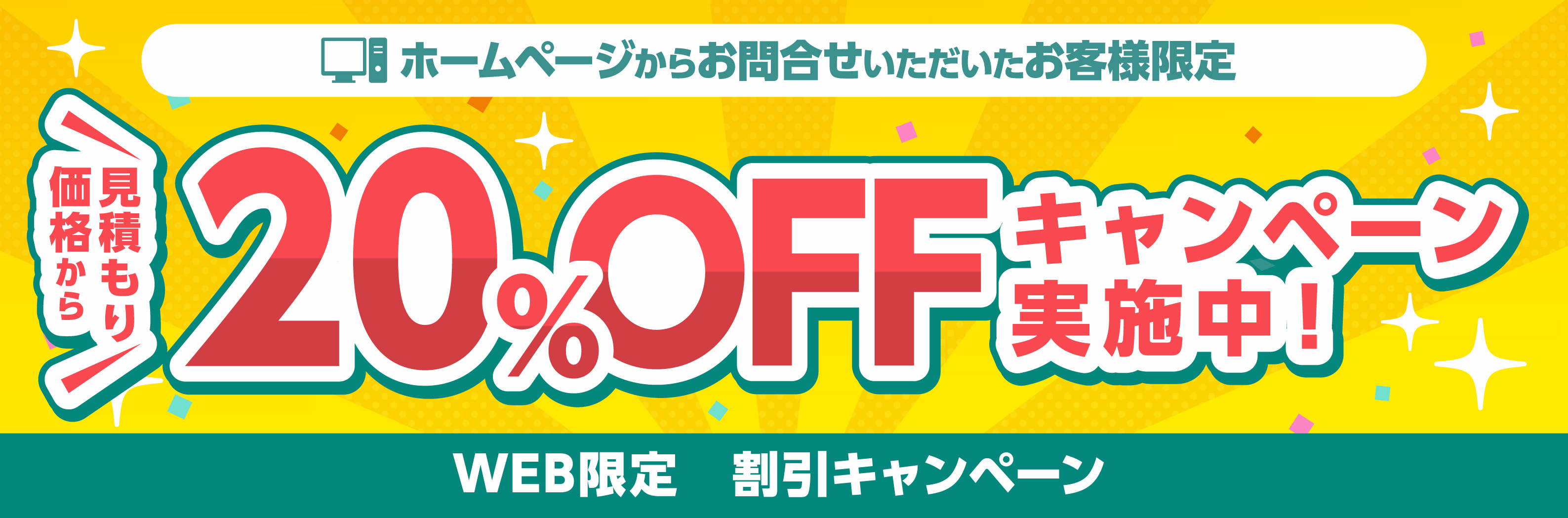 「WEB限定割引キャンペーン」