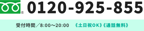 0120-925-855 受付時間／8:00～20:00《年中無休》《通話無料》