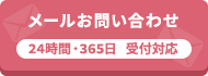 -24時間・365日受付-メールでお問い合わせ