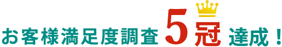 お客様満足度調査5冠達成
