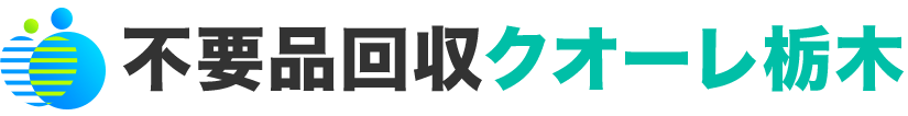 栃木・宇都宮の不用品回収・粗大ゴミ処分業者クオーレ