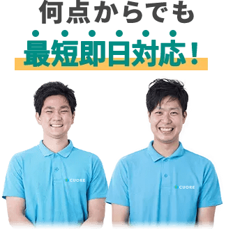私たちにお任せください！