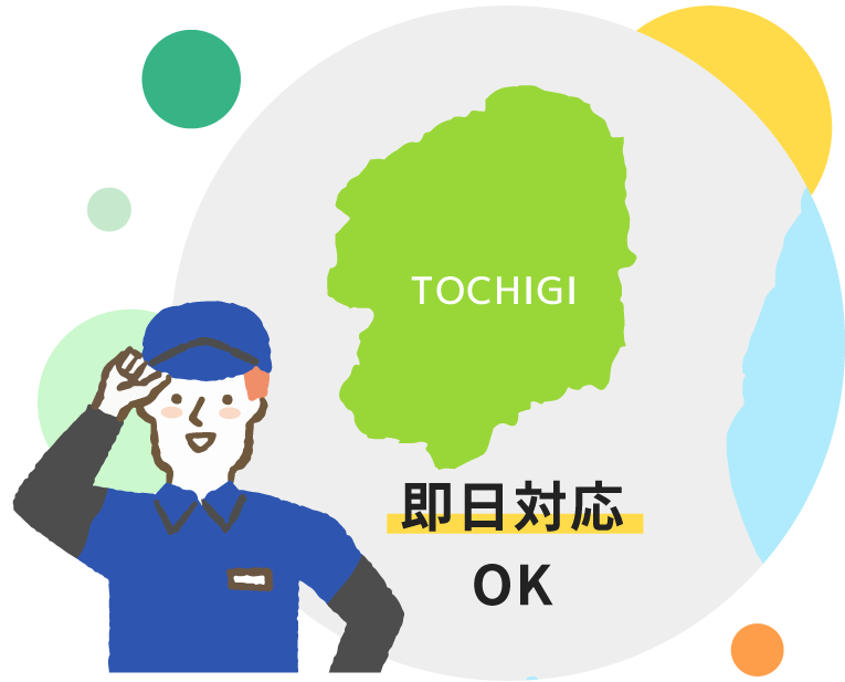 即日対応OK