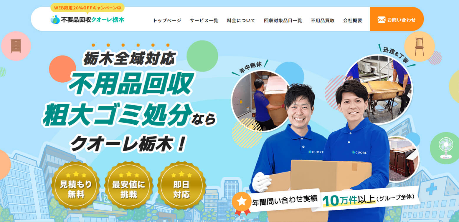 佐野市の不用品・粗大ゴミ回収業者クオーレ(旧ホープ) 家具家電や廃品