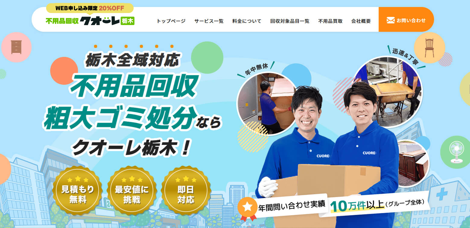 不用品回収クオーレ栃木の外観