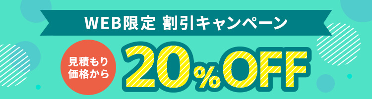 WEB限定割引 20%OFFキャンペーン実施中