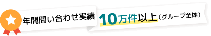 年間問い合わせ実績10万件以上(グループ全体)