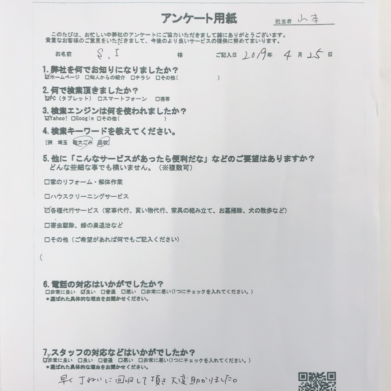 栃木県小山市　S.I様