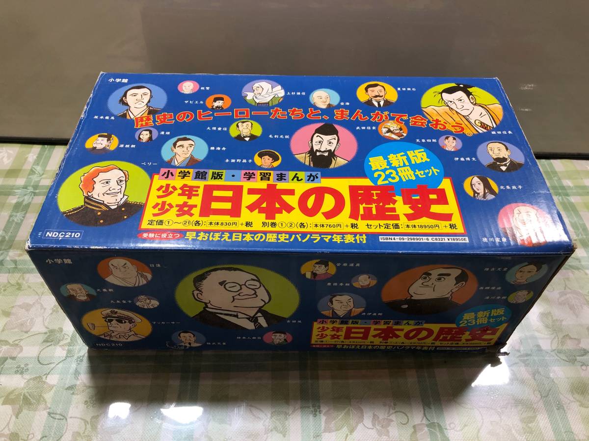 小学館 学習まんが 少年少女日本の歴史 最新版23冊セットを買取いたしました｜栃木の不用品回収・粗大ゴミならホープ栃木