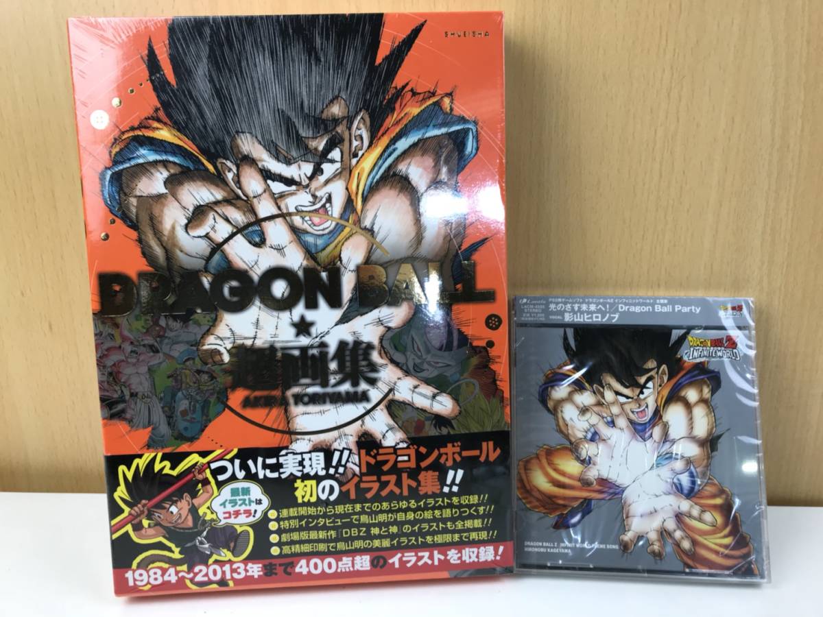 ドラゴンボール 鳥山明 超画集 CD セット イラスト集 影山ヒロノブ 光のさす未来へ！ 新品未開封を買取いたしました