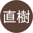 渡辺直樹 profile picture